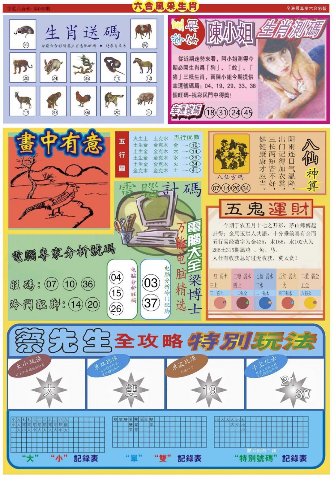 六合彩065期六合风采B