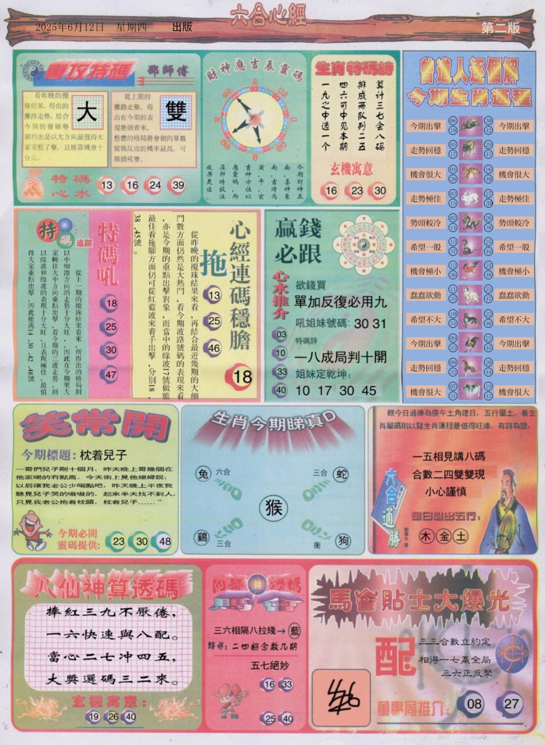 六合彩065期六合心经B