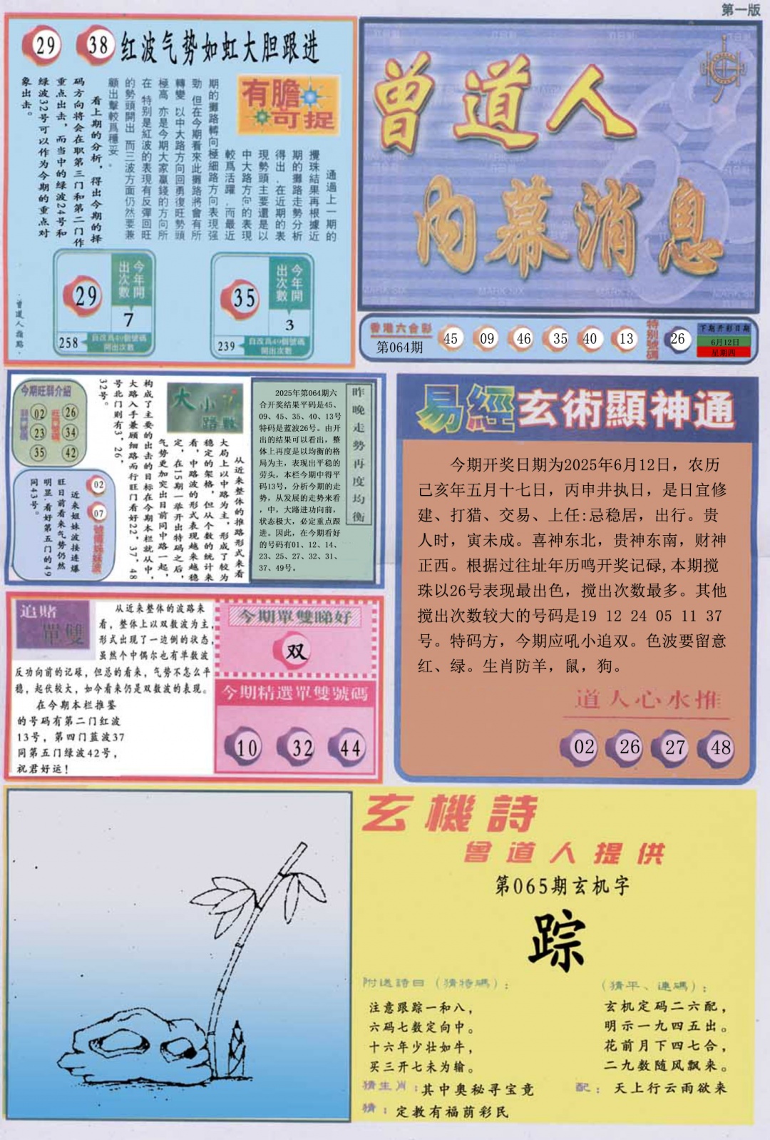 六合彩065期曾道人内幕消息A