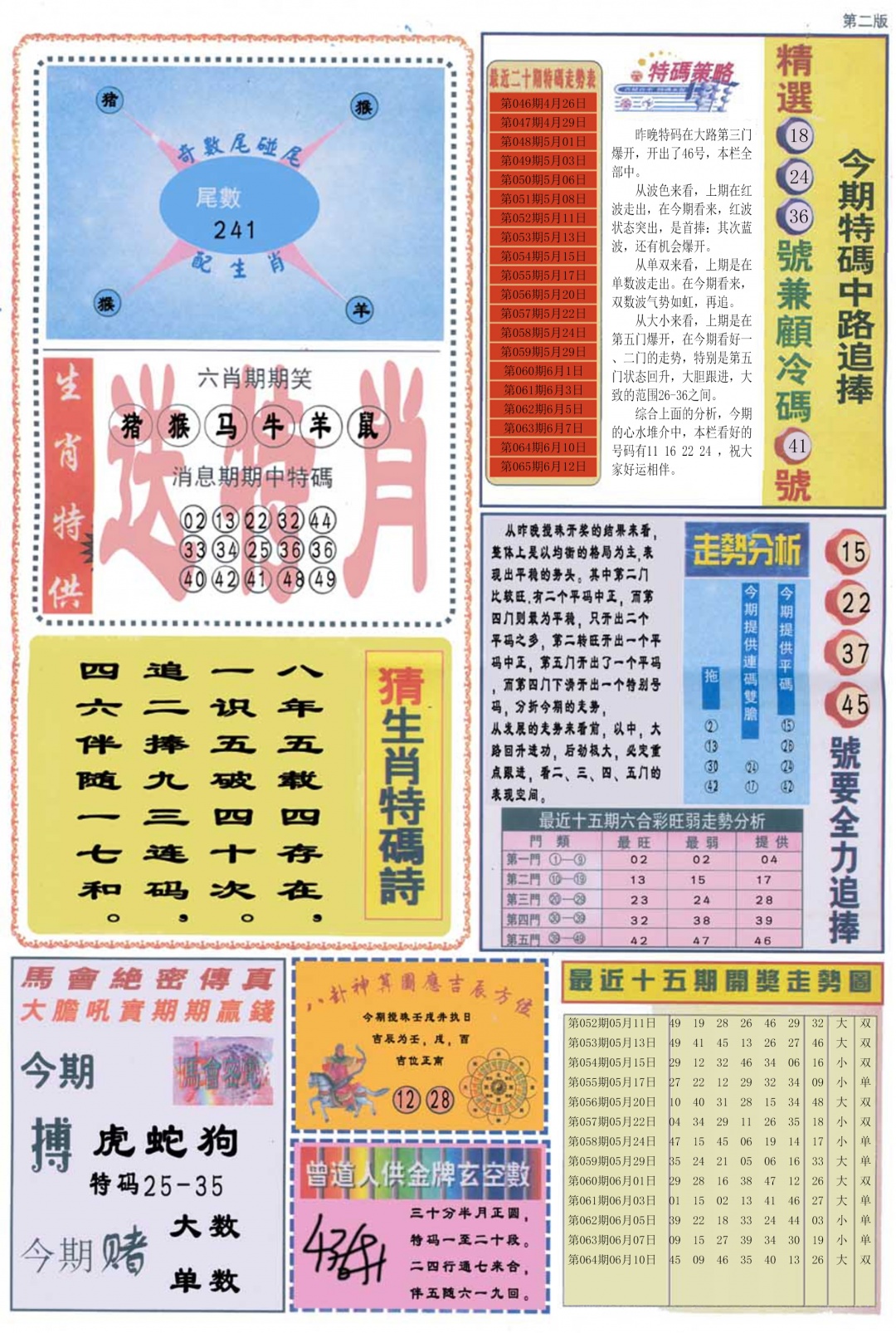 六合彩065期曾道人内幕消息B