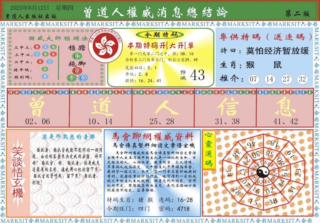 六合彩065期曾道人权威消息B