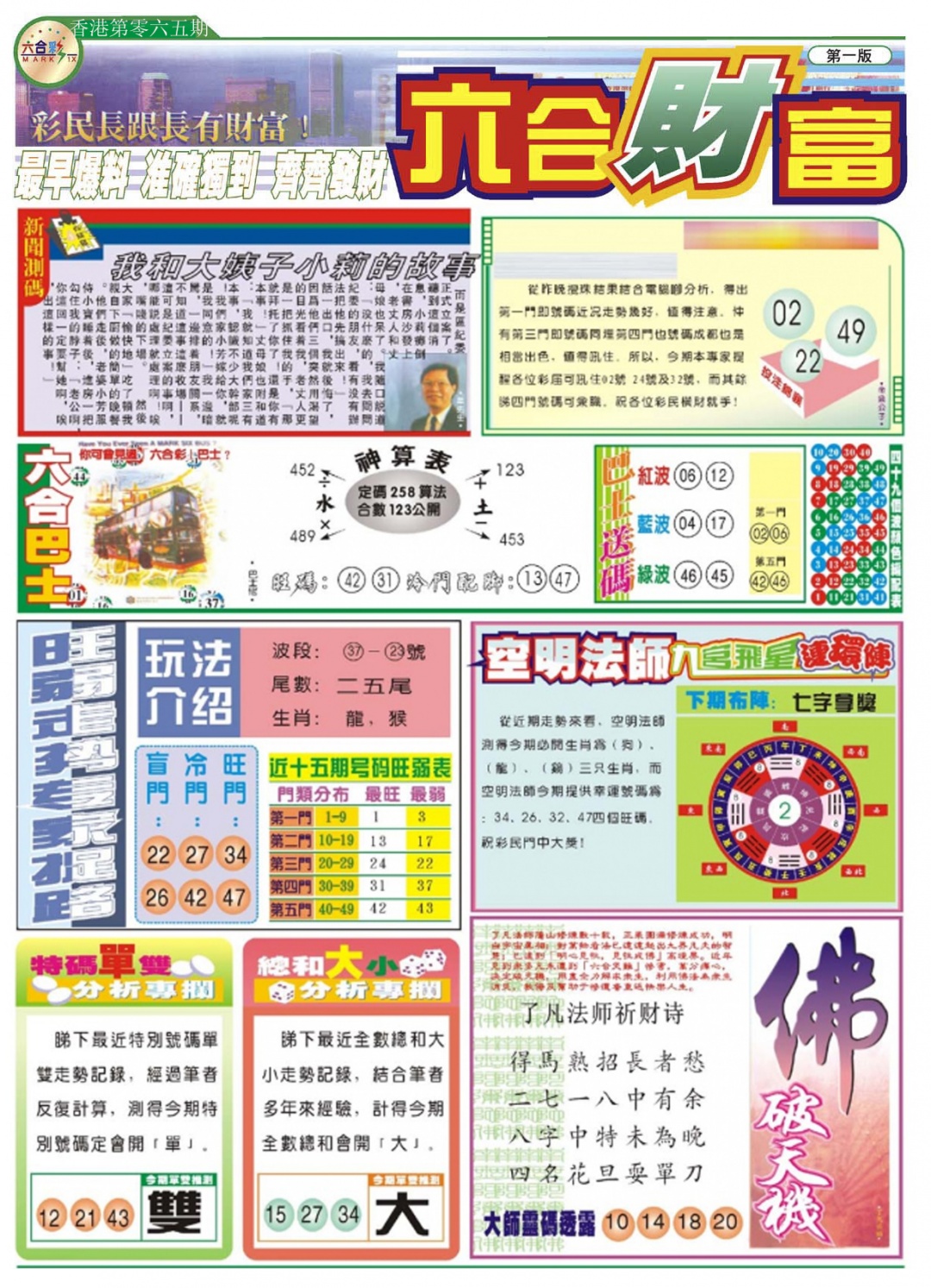 六合彩065期六合财富A