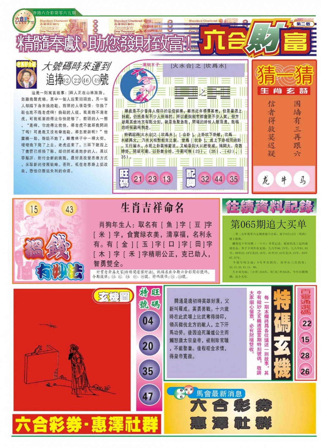 六合彩065期六合财富B