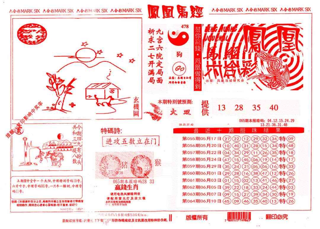六合彩065期另版凤凰马经