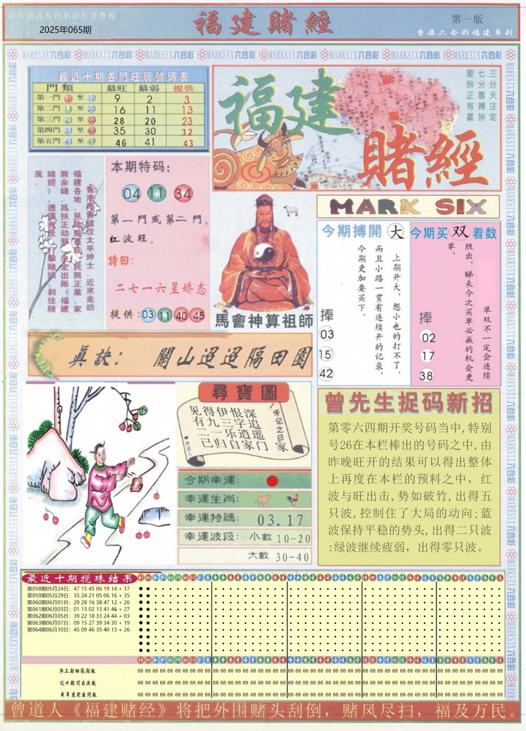 六合彩065期福建赌经A
