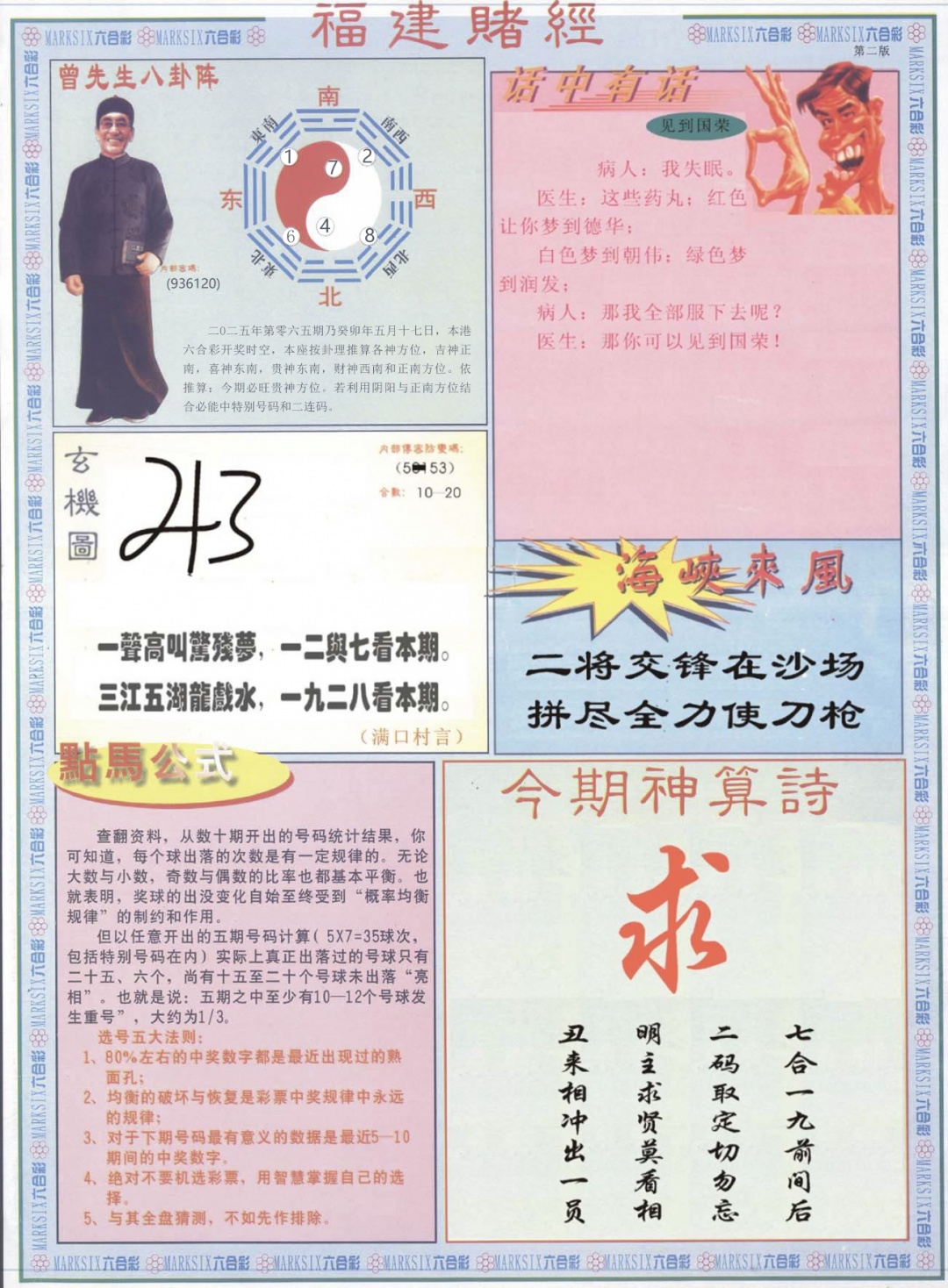 六合彩065期福建赌经B