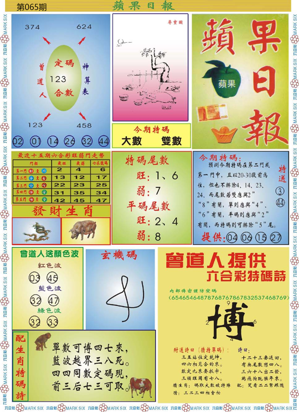 六合彩065期青苹果日报