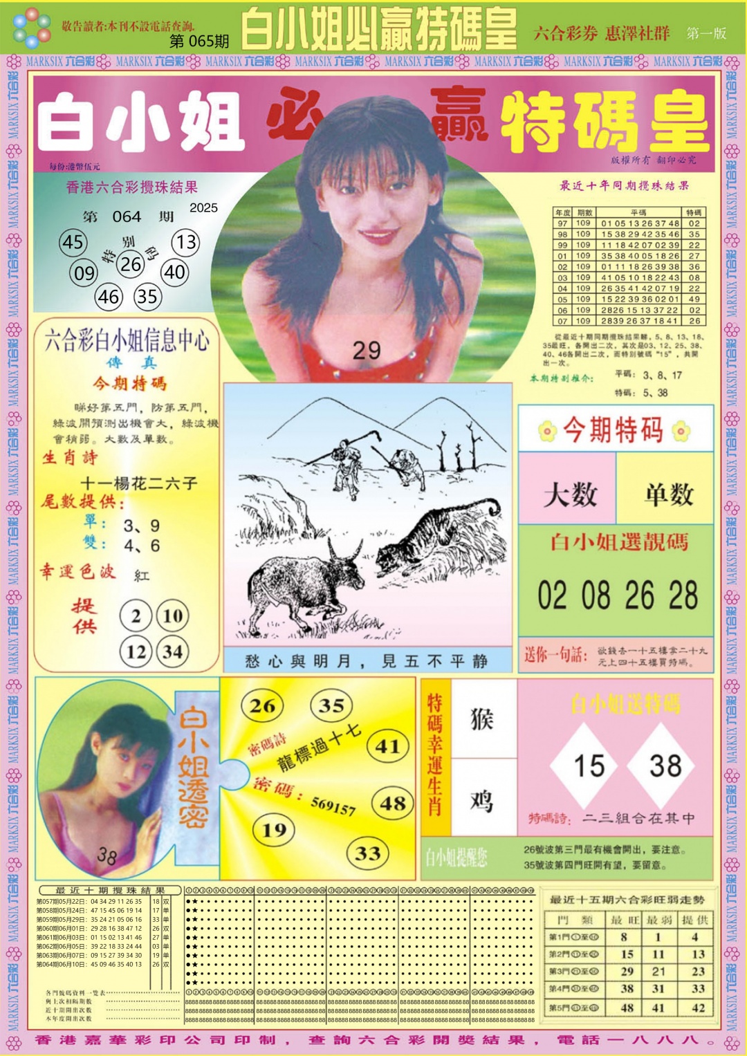 六合彩065期白小姐必赢A
