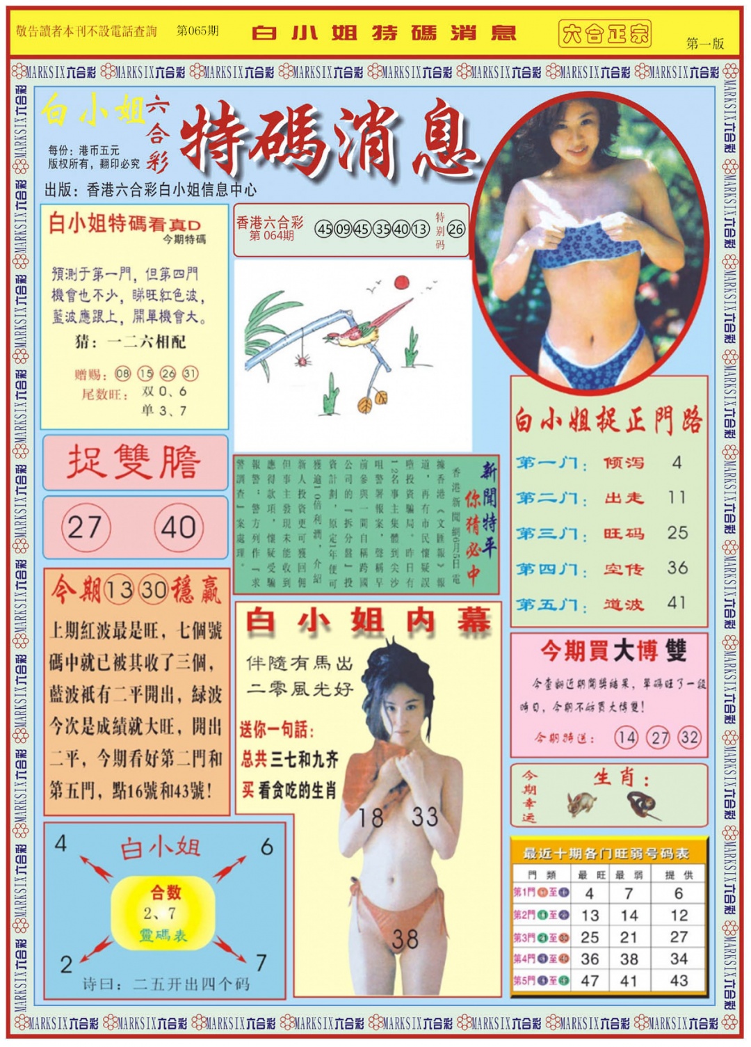 六合彩065期白小姐特码消息A