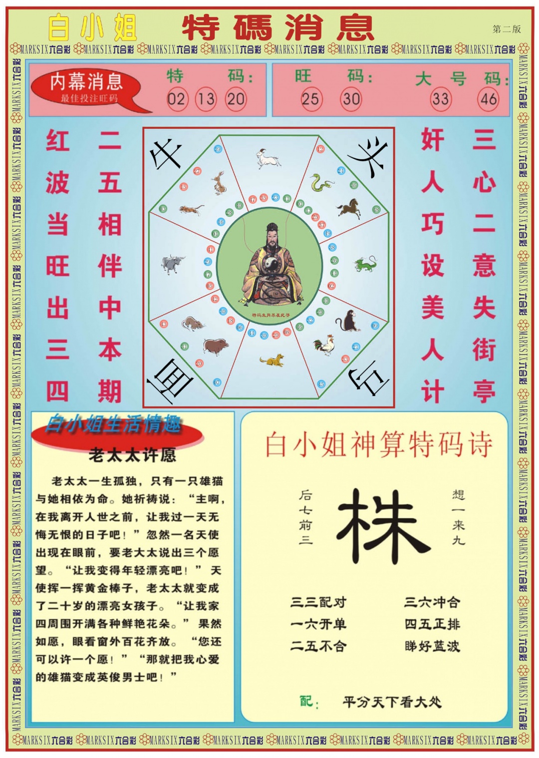 六合彩065期白小姐特码消息B