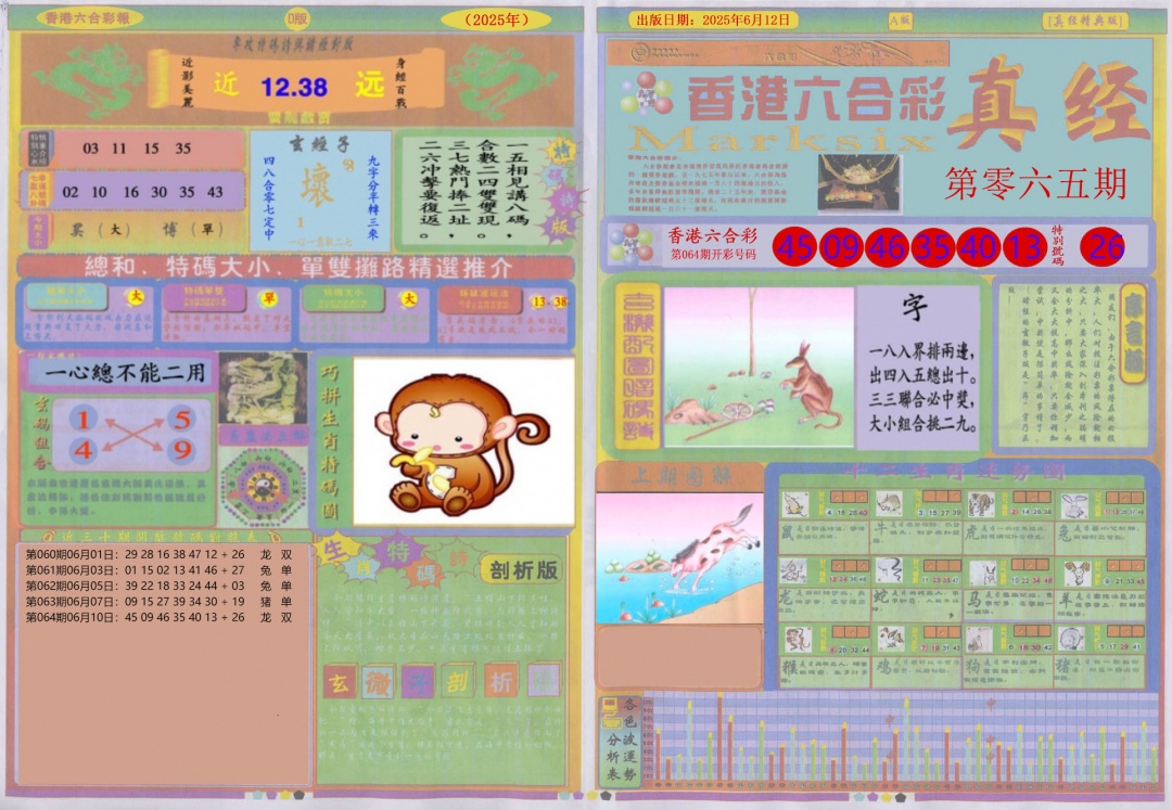 六合彩065期真经A