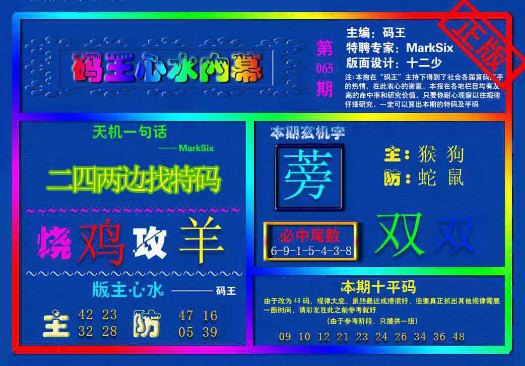 六合彩065期{码王雷锋}内幕报