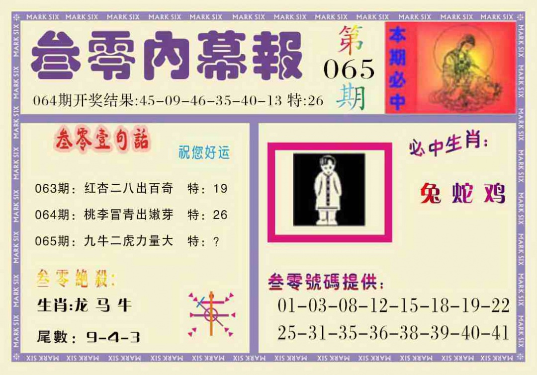 六合彩065期叁零内幕报