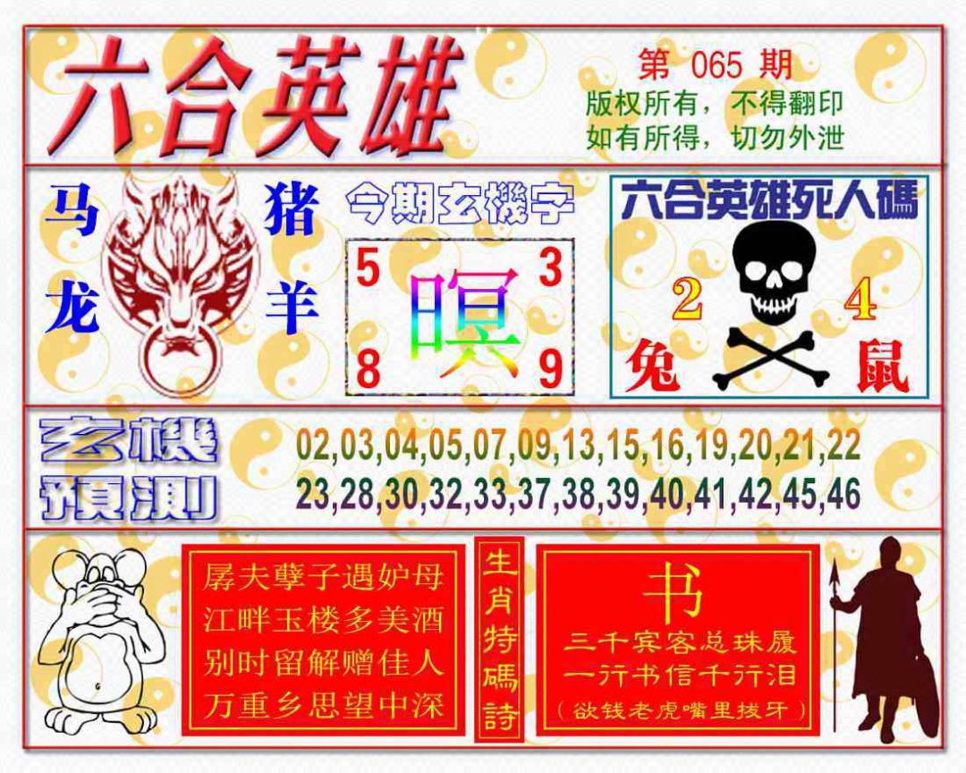 六合彩065期六合英雄