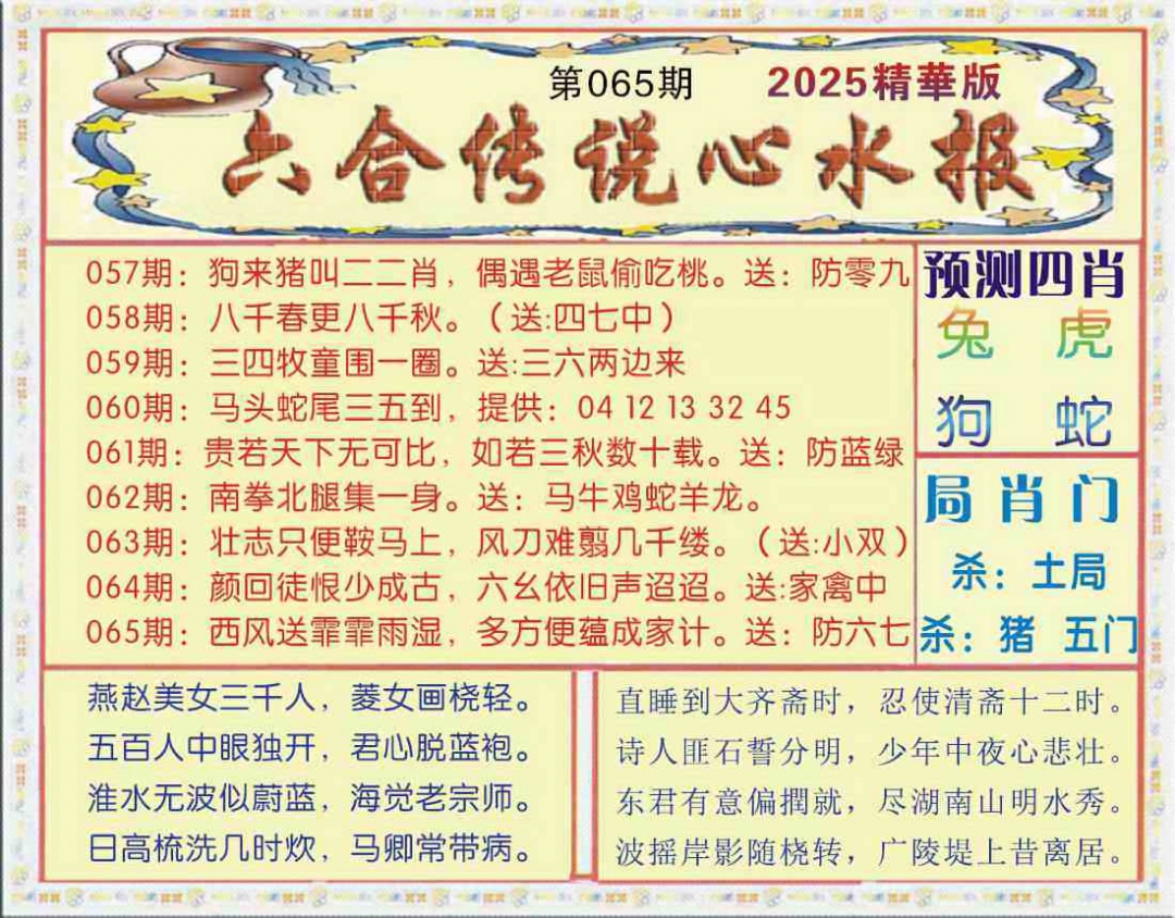 六合彩065期六合传说(玄机版)