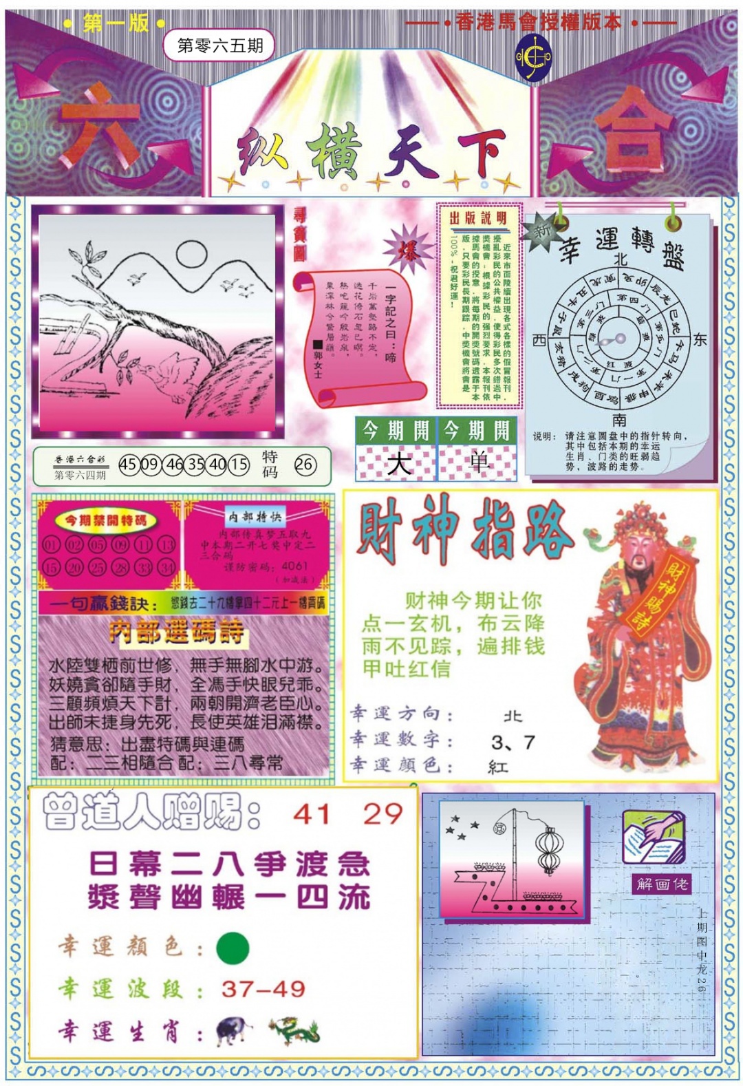 六合彩065期纵横天下A