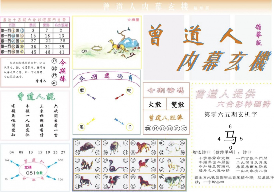 六合彩065期曾道人内幕精华版