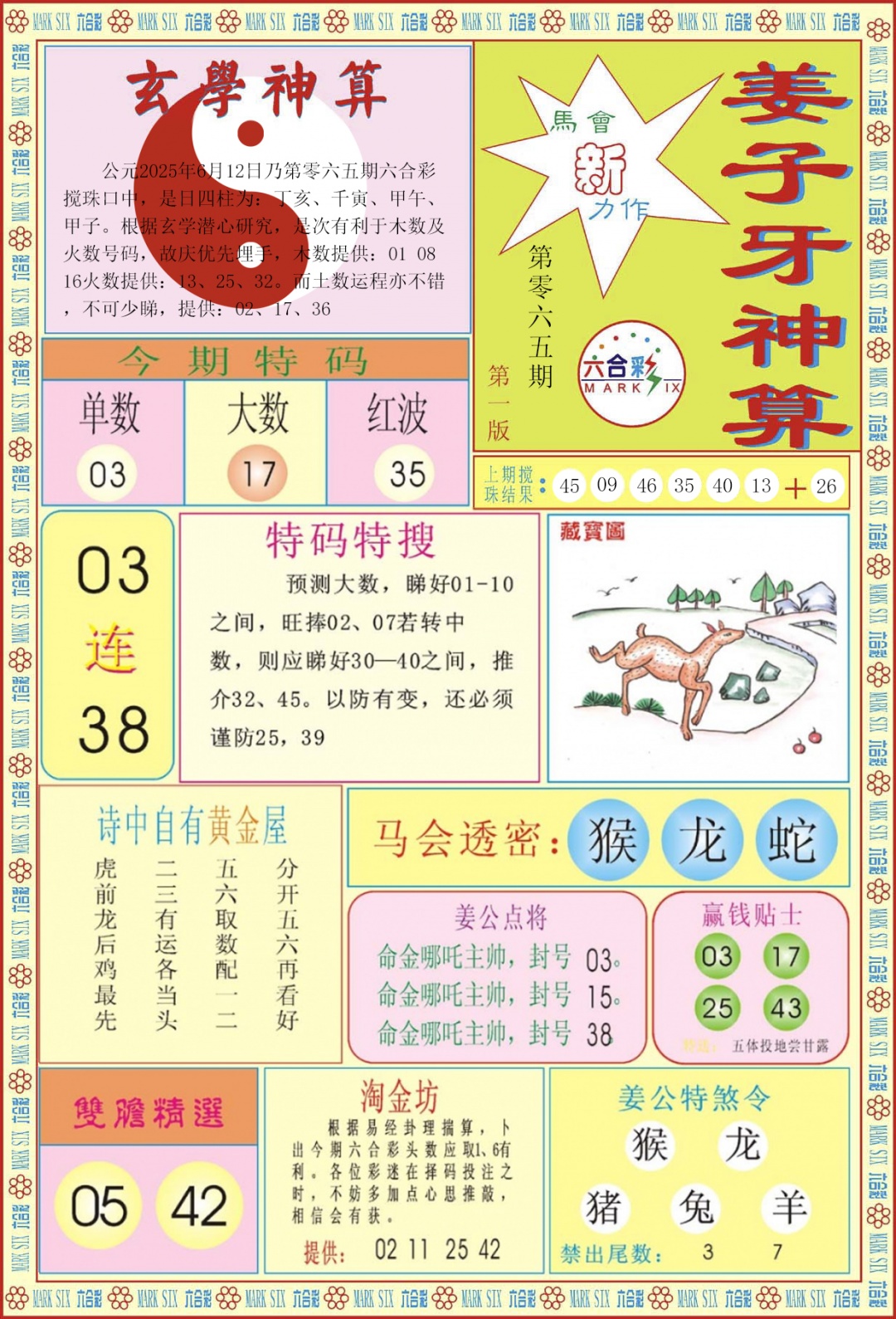 六合彩065期姜子牙神算A
