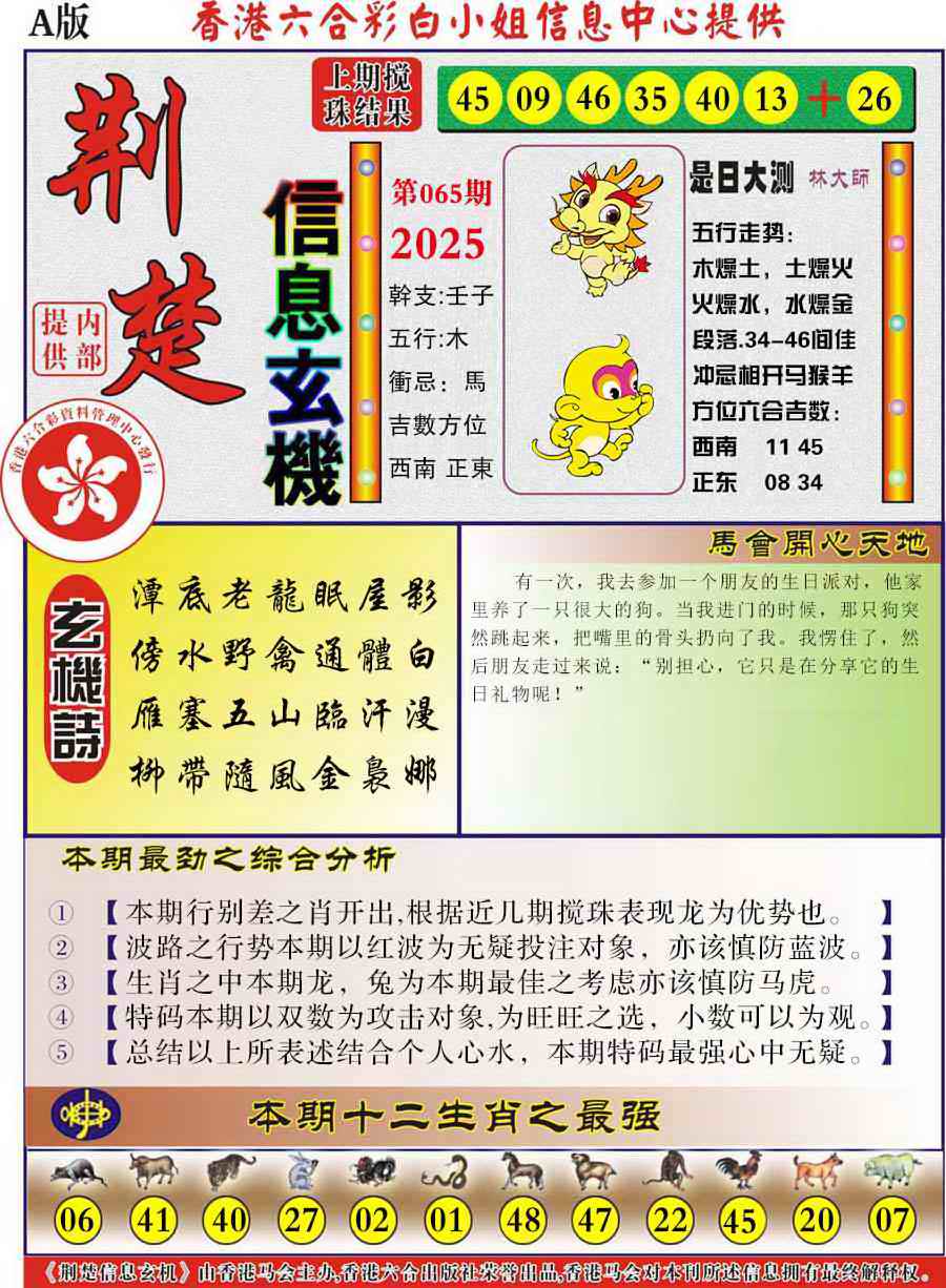 六合彩065期荆楚信息玄机A