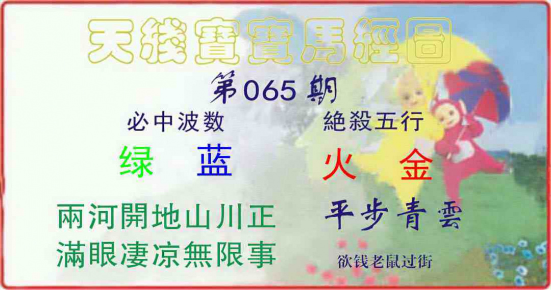 六合彩065期天线宝宝马经图