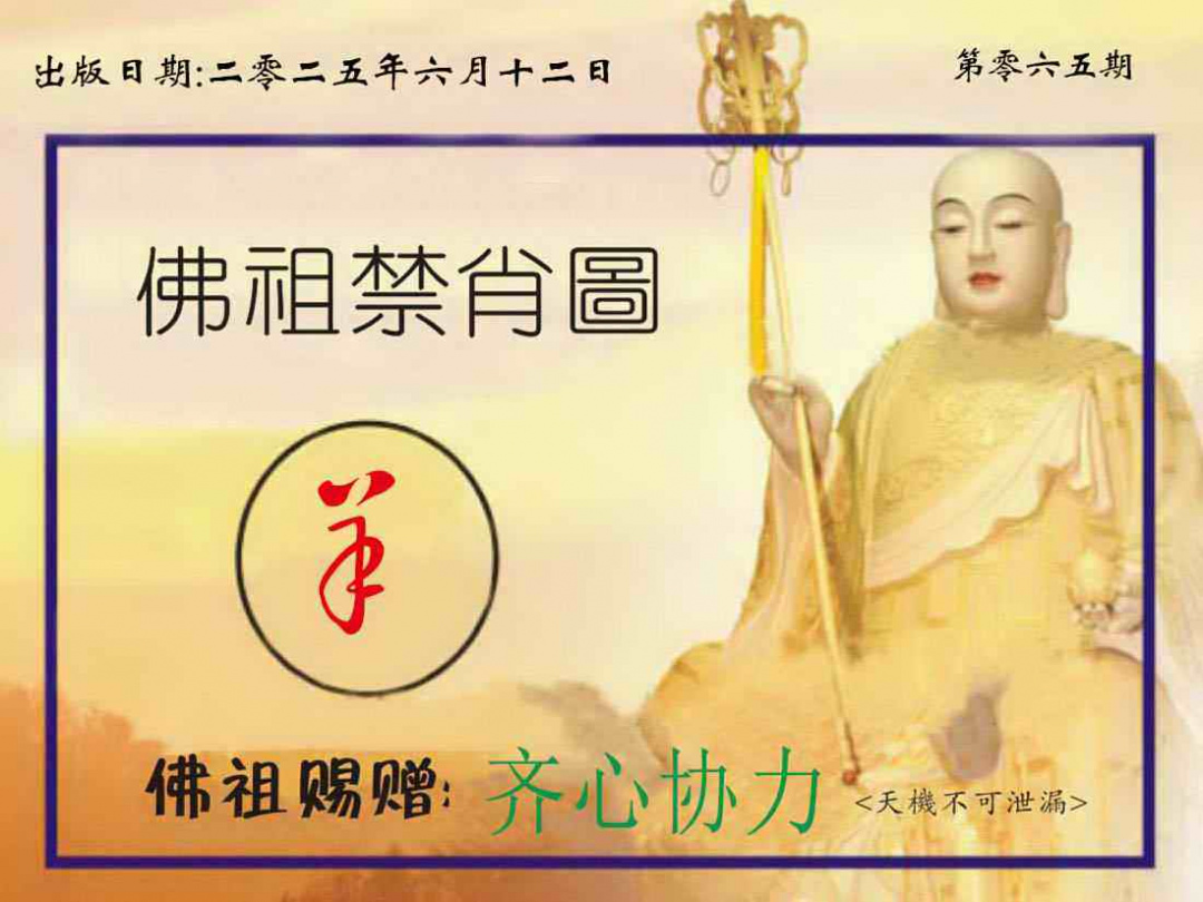 六合彩065期佛祖禁肖图