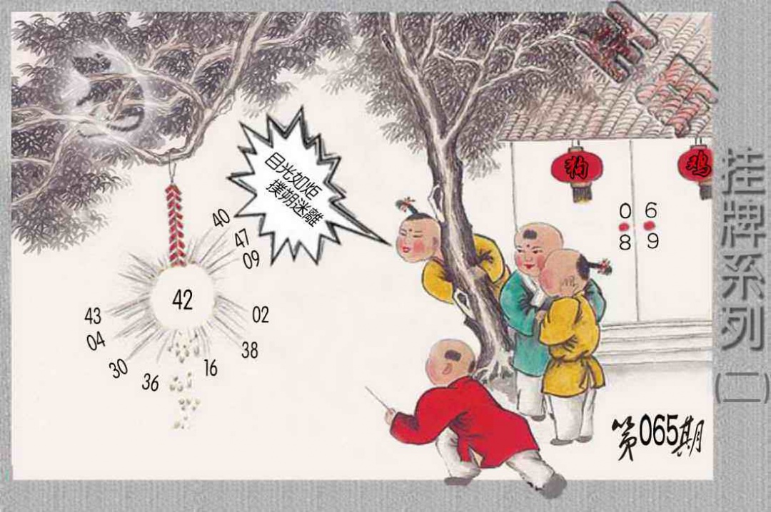 六合彩065期马经挂牌系列B(新图)