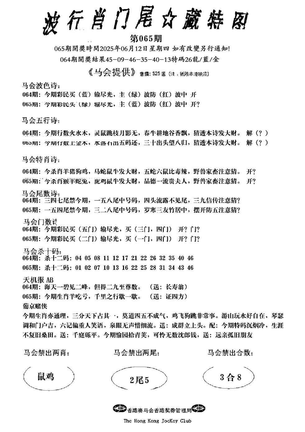 六合彩065期波行肖尾藏特图(新)