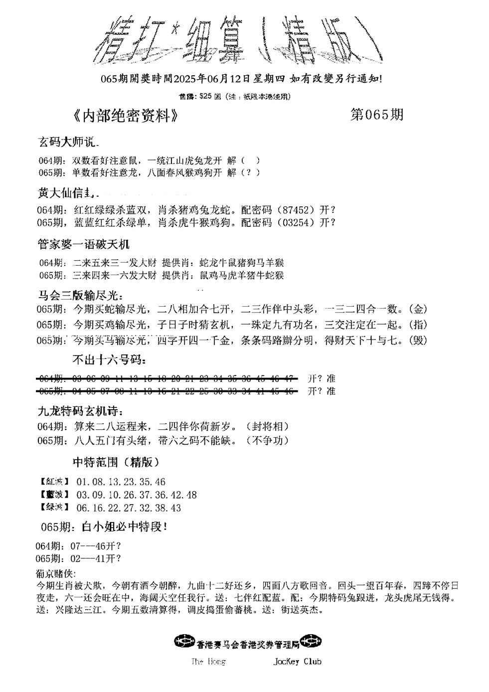 六合彩065期精大细算精版(新图)