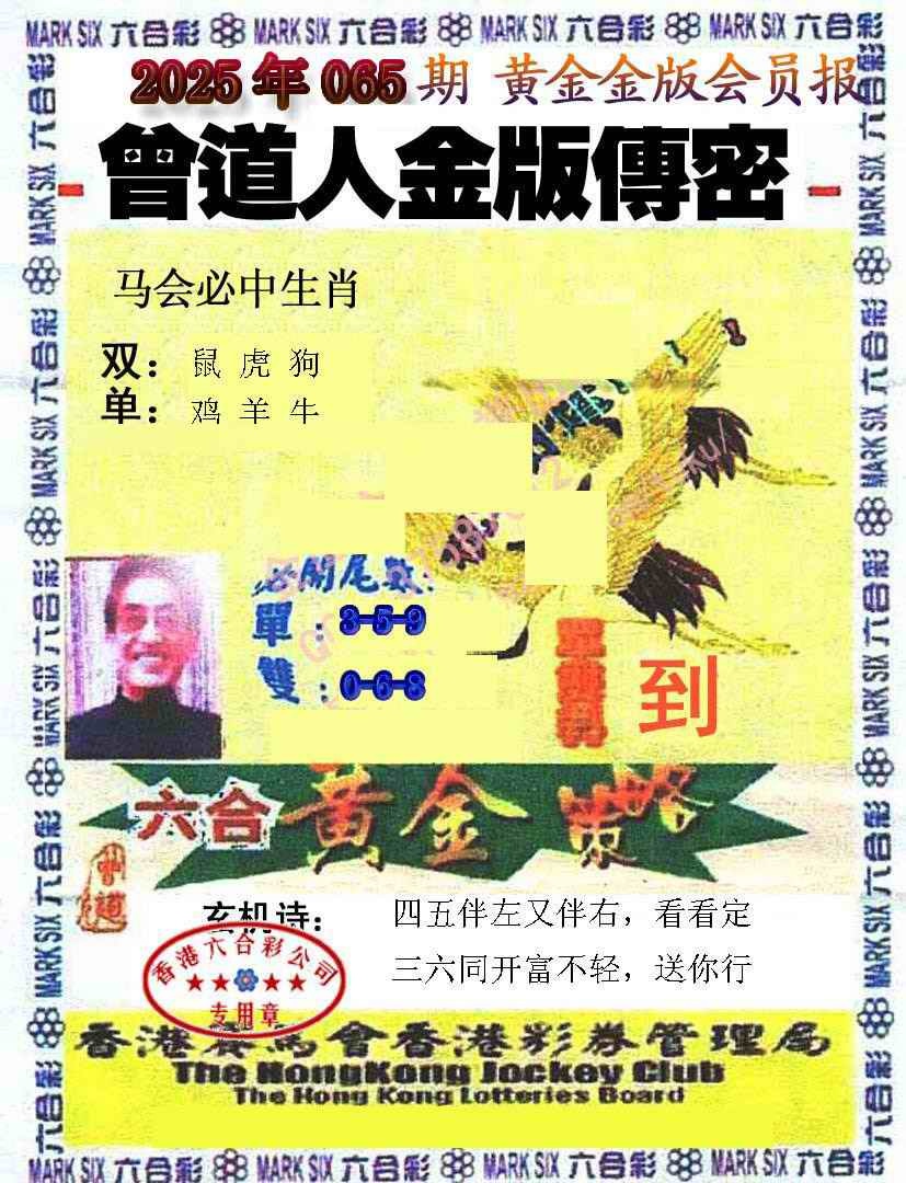 六合彩065期曾道人传密