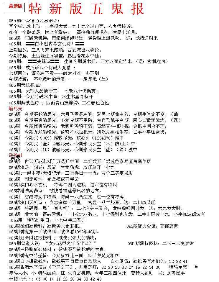 六合彩065期特新五鬼A
