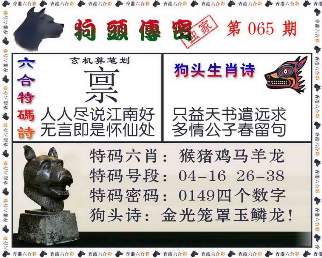 六合彩065期狗头传密