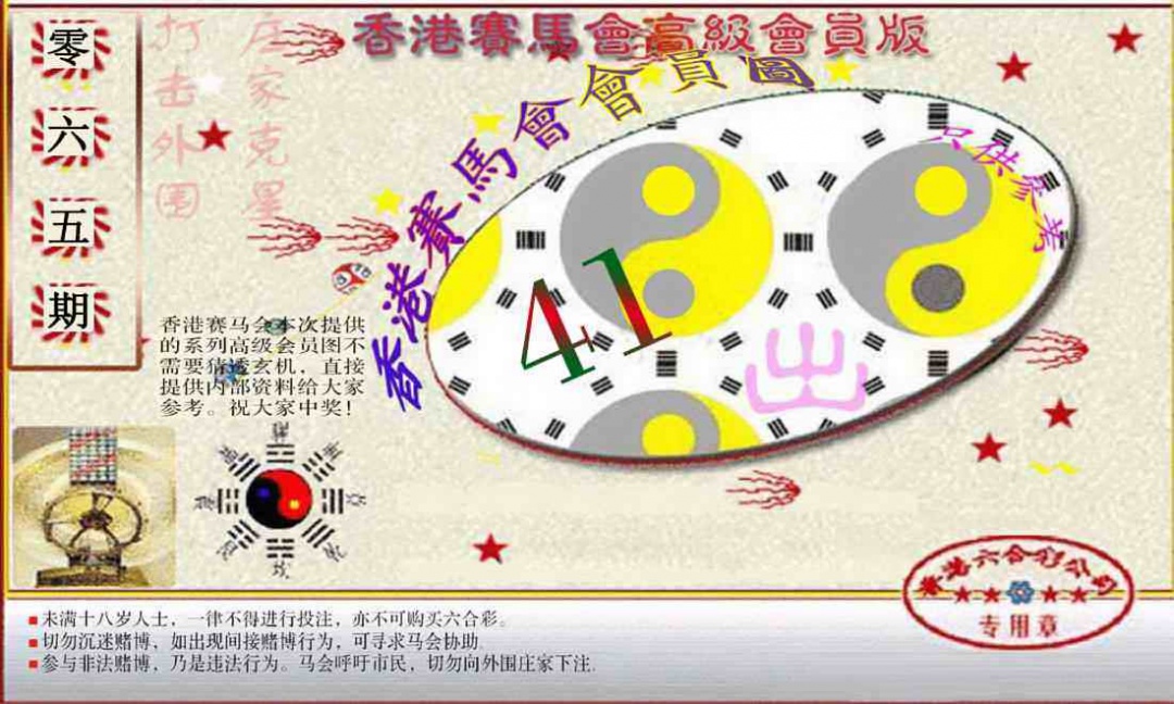 六合彩065期赛马会高级一码图