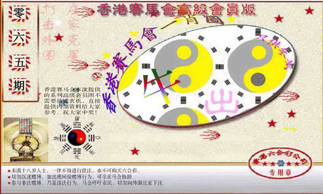 六合彩065期赛马会高级一肖图(新）