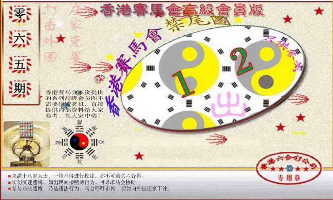 六合彩065期赛马会高级禁尾图(新）