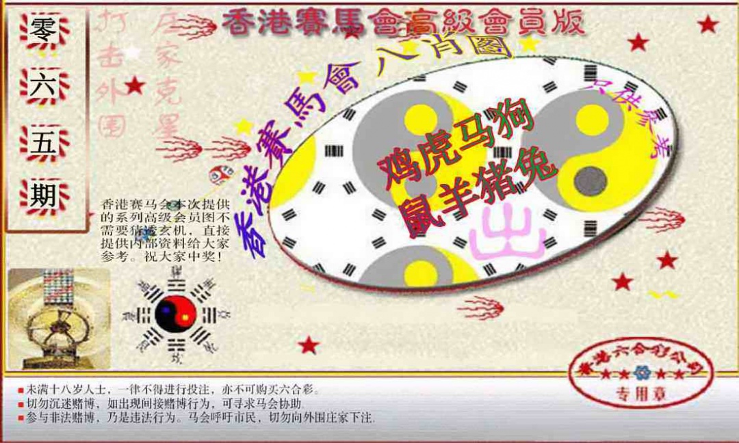 六合彩065期赛马会高级八肖图(新）