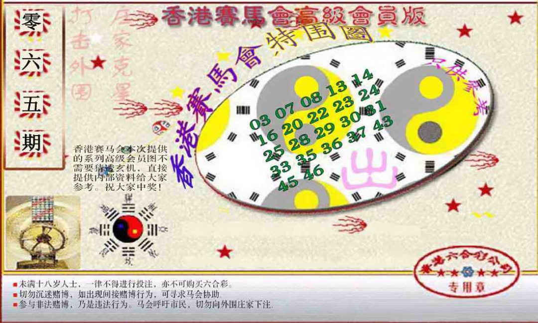 六合彩065期赛马会高级特围图(新）