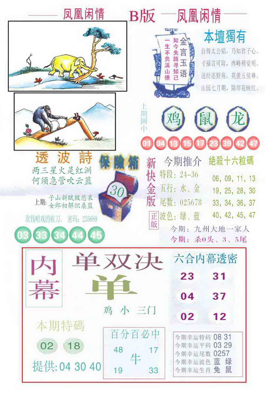 六合彩065期凤凰闲情C