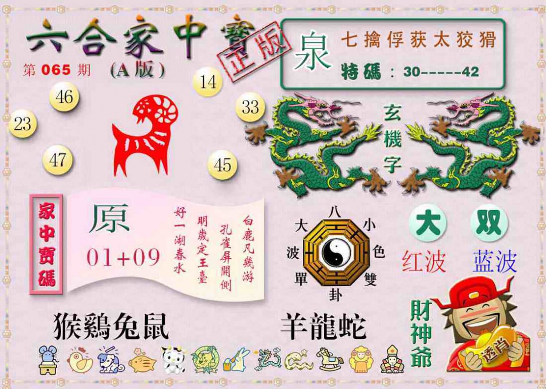 六合彩065期六合家中宝A