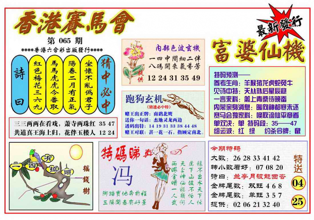 六合彩065期富婆六合仙机
