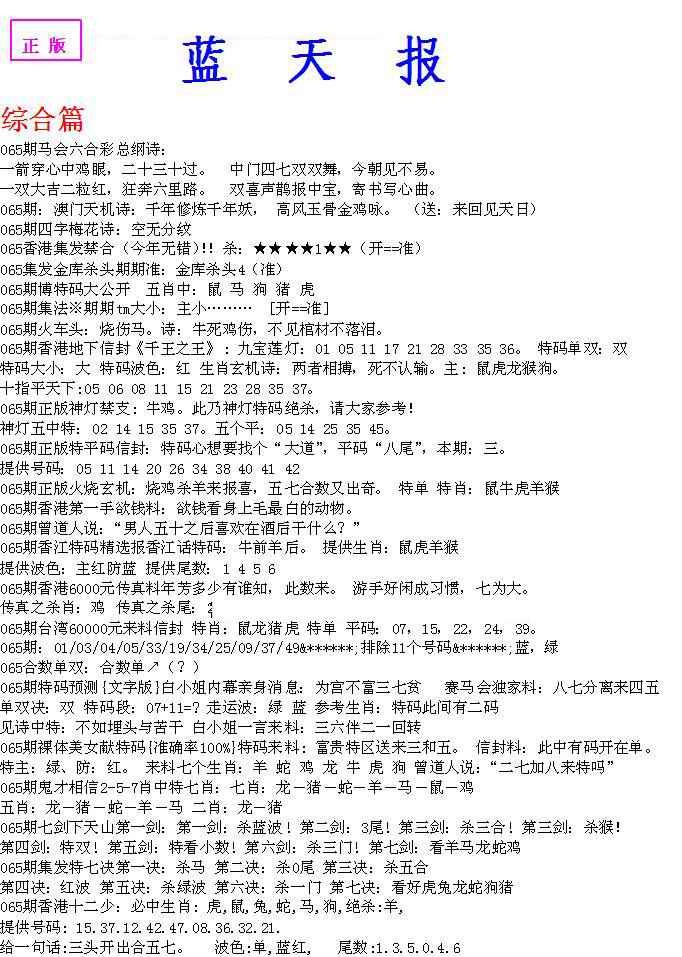 六合彩065期蓝天报A