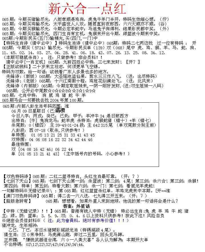 六合彩065期六合一点红A