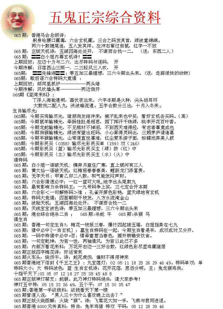 六合彩065期五鬼正宗会员综合资料A