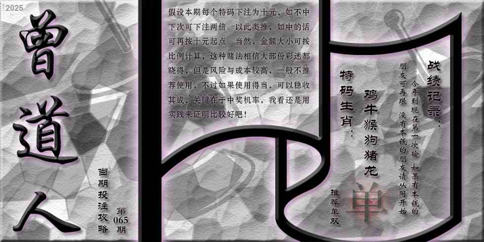 六合彩065期曾道人攻略