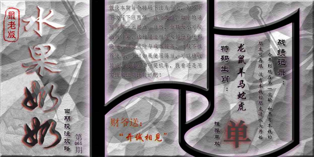 六合彩065期单双攻略(最老版)