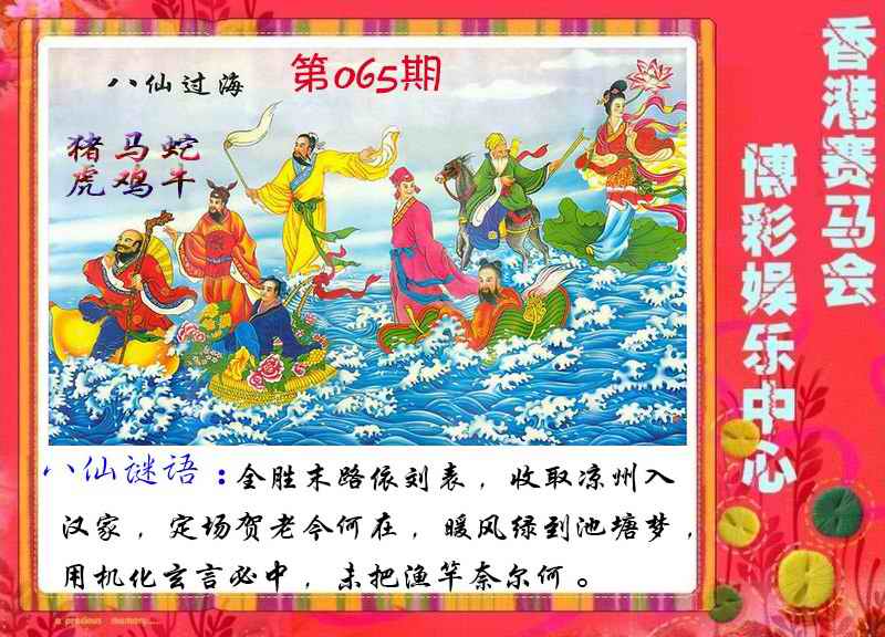 六合彩065期八仙过海