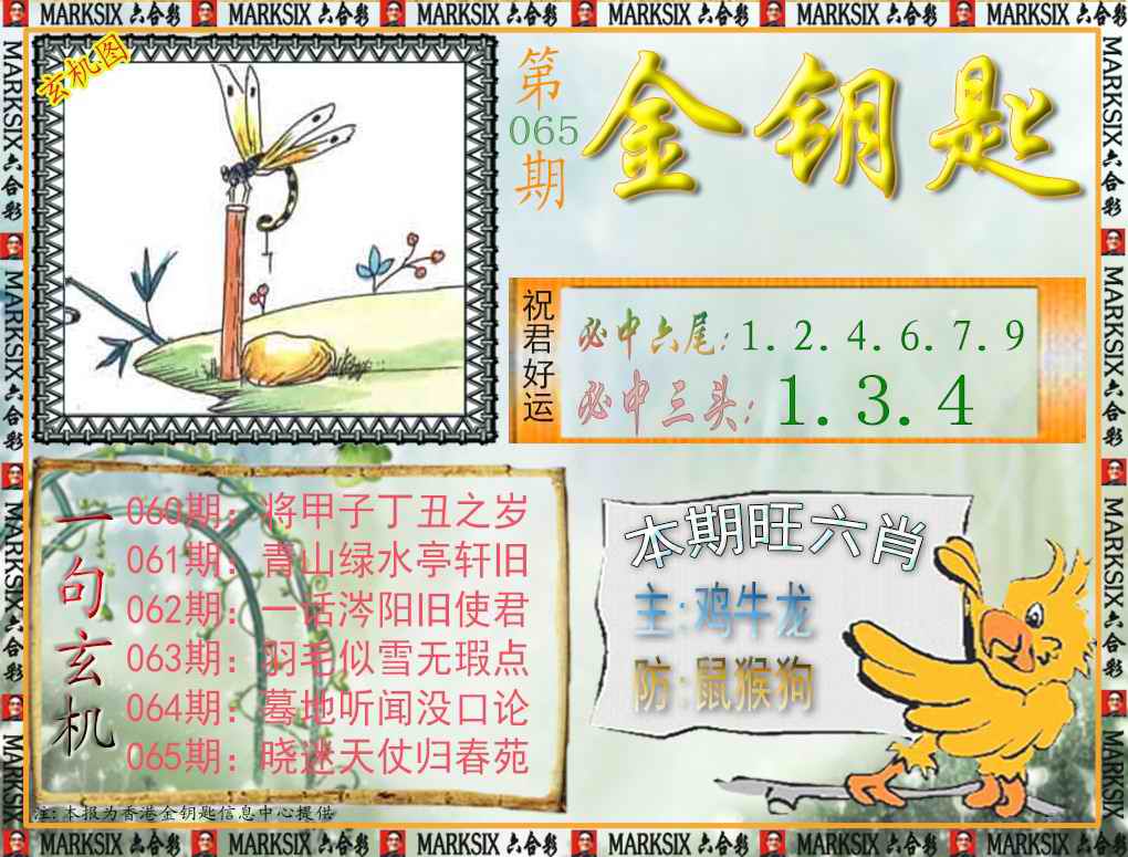 六合彩065期金钥匙