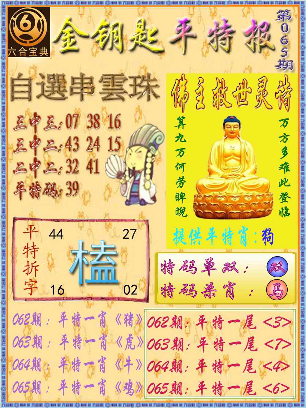 六合彩065期金钥匙平特报