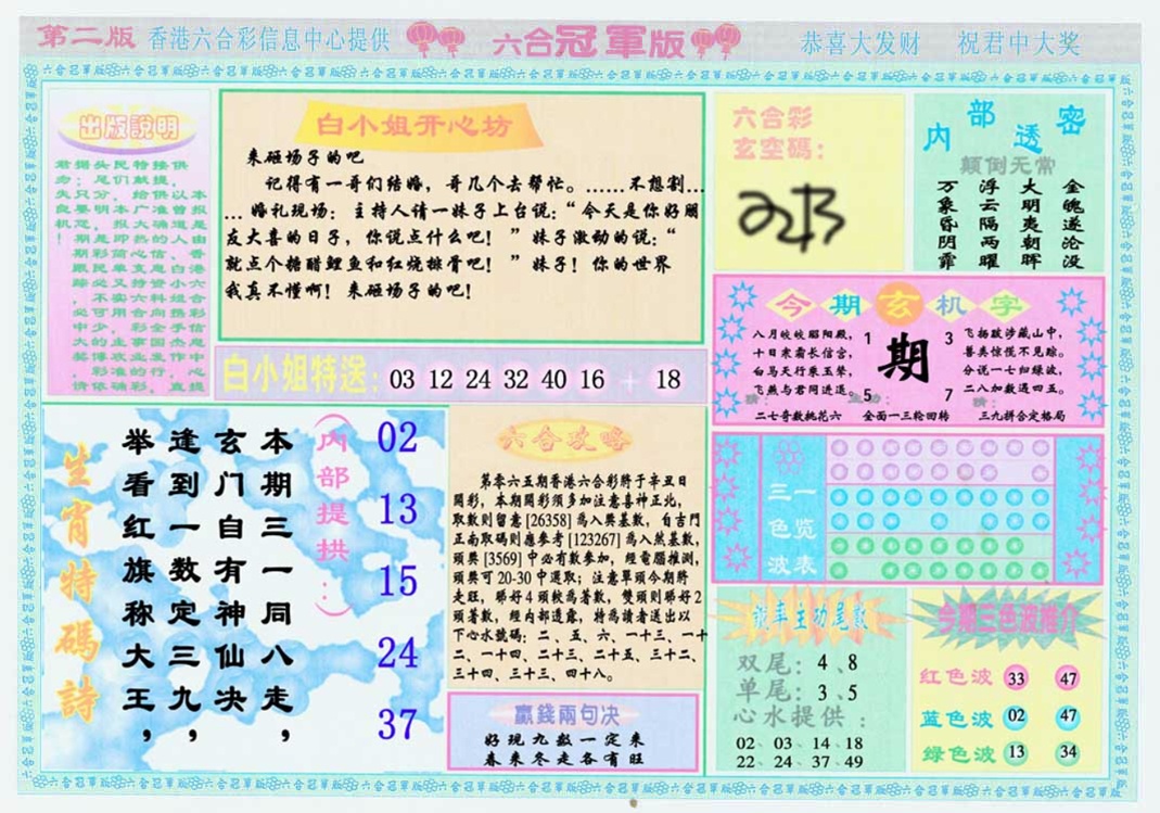 六合彩065期六合冠军版B