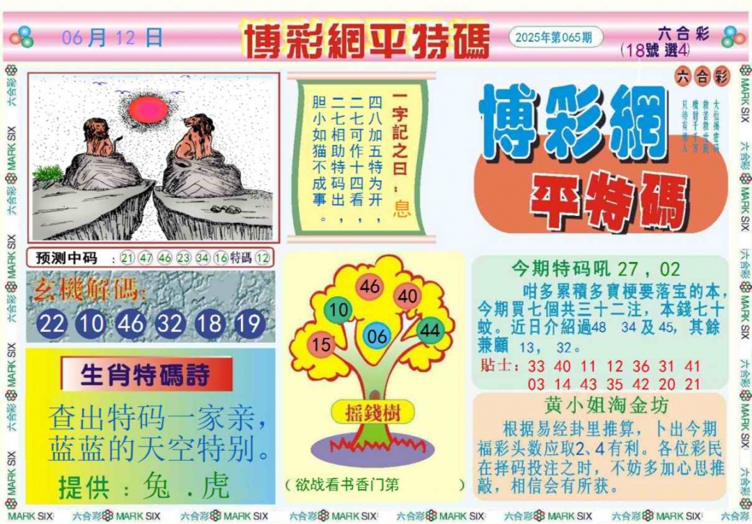 六合彩065期博彩网平特报记录
