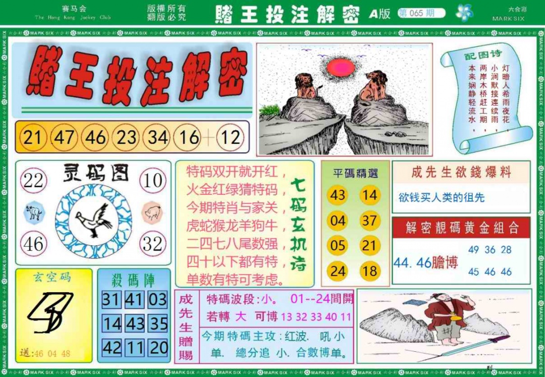 六合彩065期赌王投注解密记录